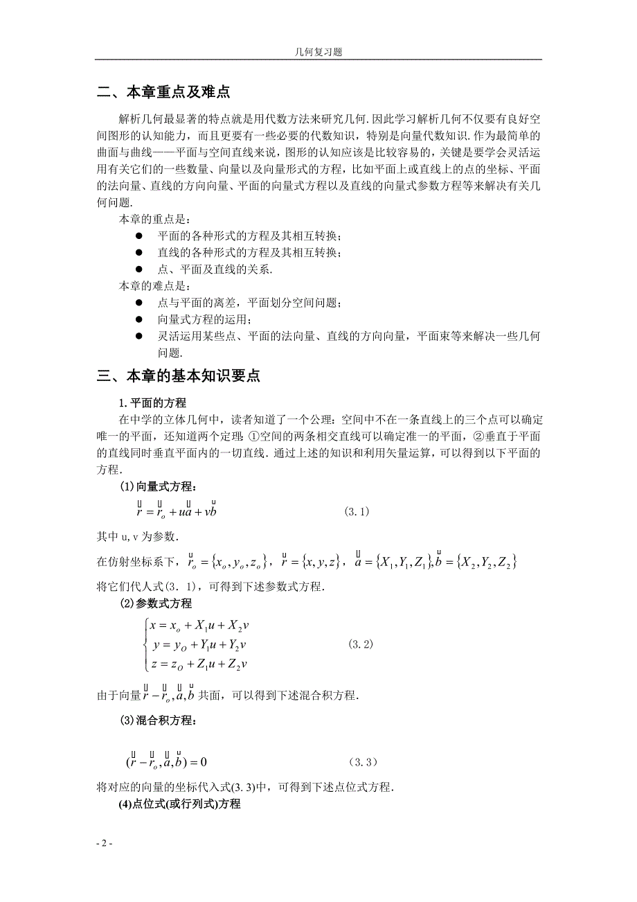 (黄倩霞)大学生数学竞《解析几何》培训讲义_第2页