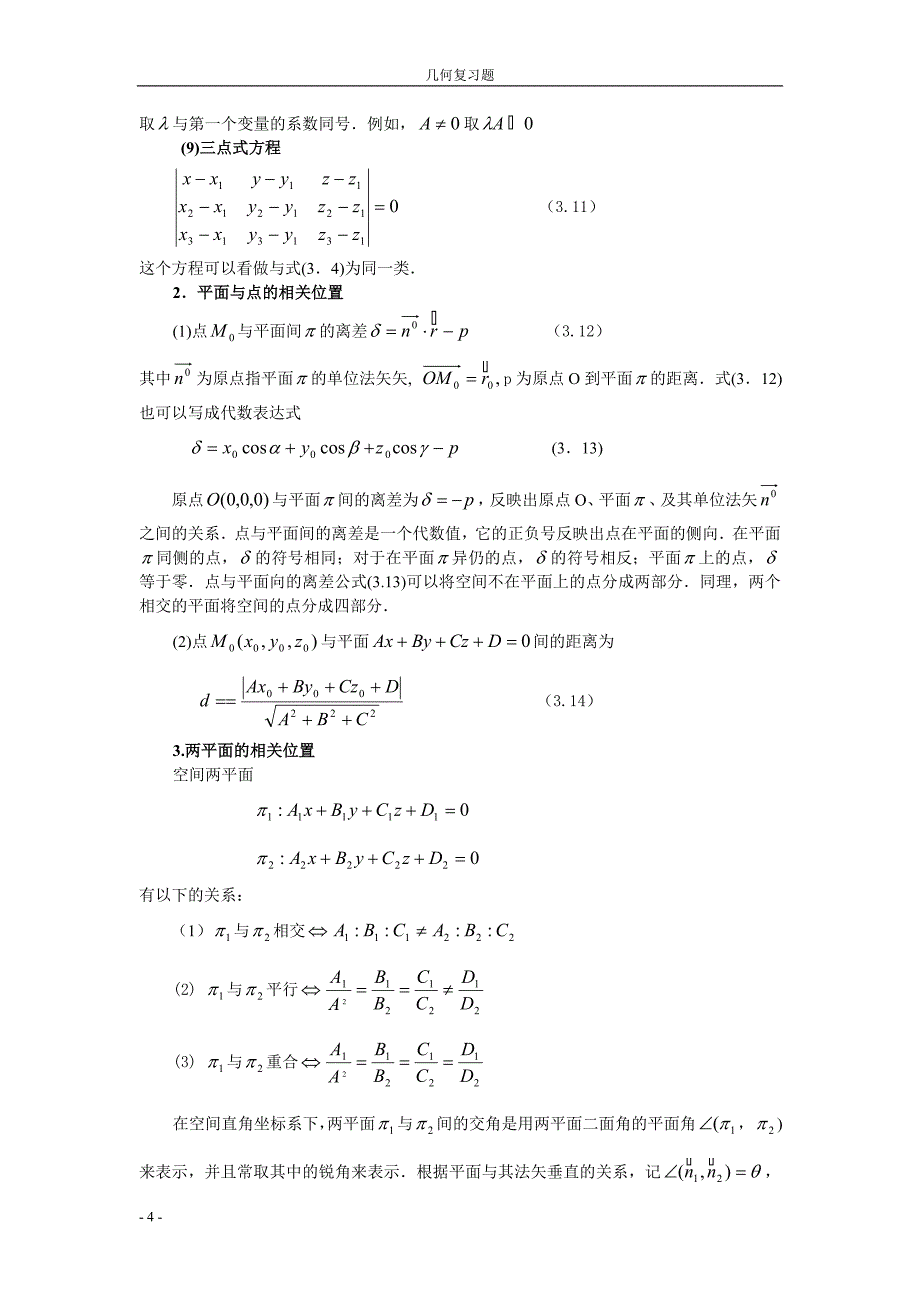 (黄倩霞)大学生数学竞《解析几何》培训讲义_第4页