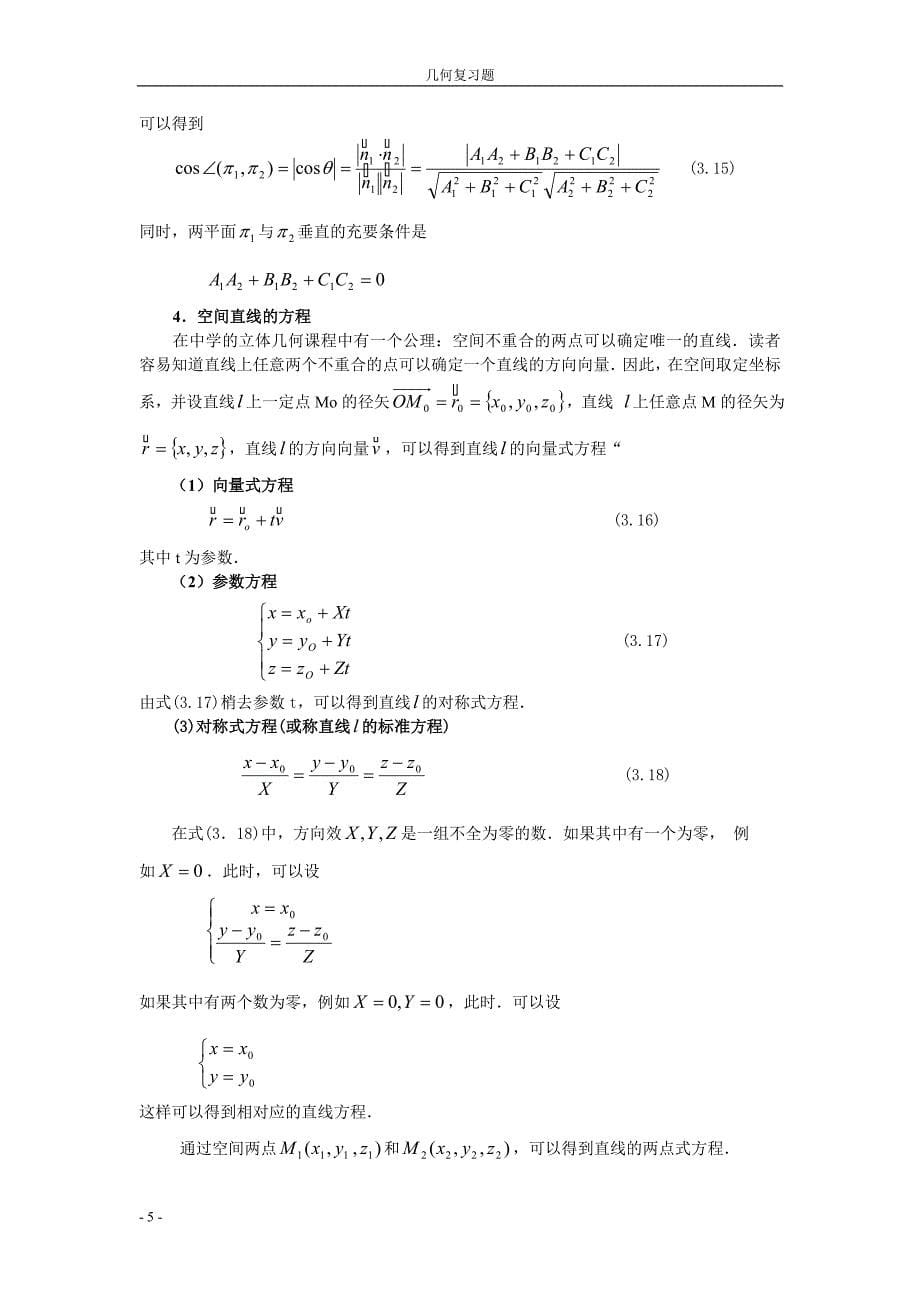 (黄倩霞)大学生数学竞《解析几何》培训讲义_第5页