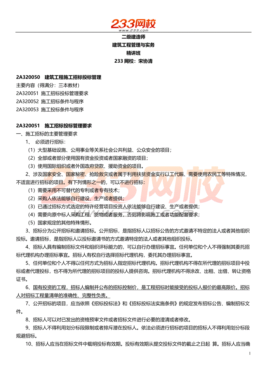 ok42宋协清-二建-建筑工程管理与实务-精讲班-合同管理2_第1页