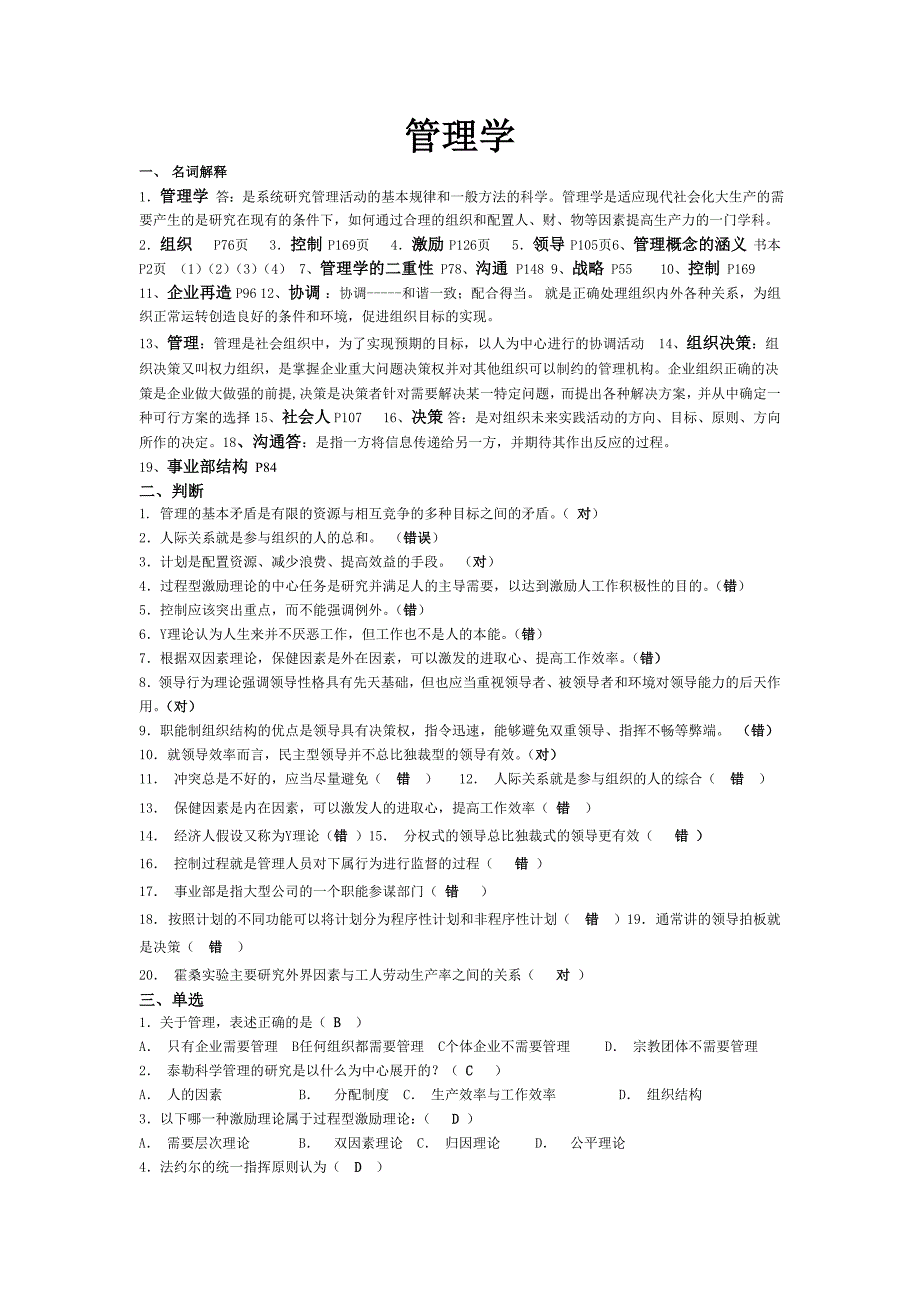 2012年北理工 管理学模拟卷_第1页