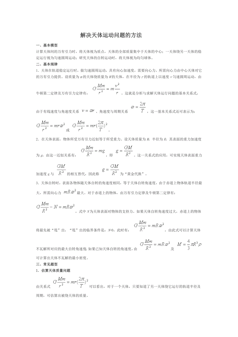 (精)解决天体运动问题的方法_第1页