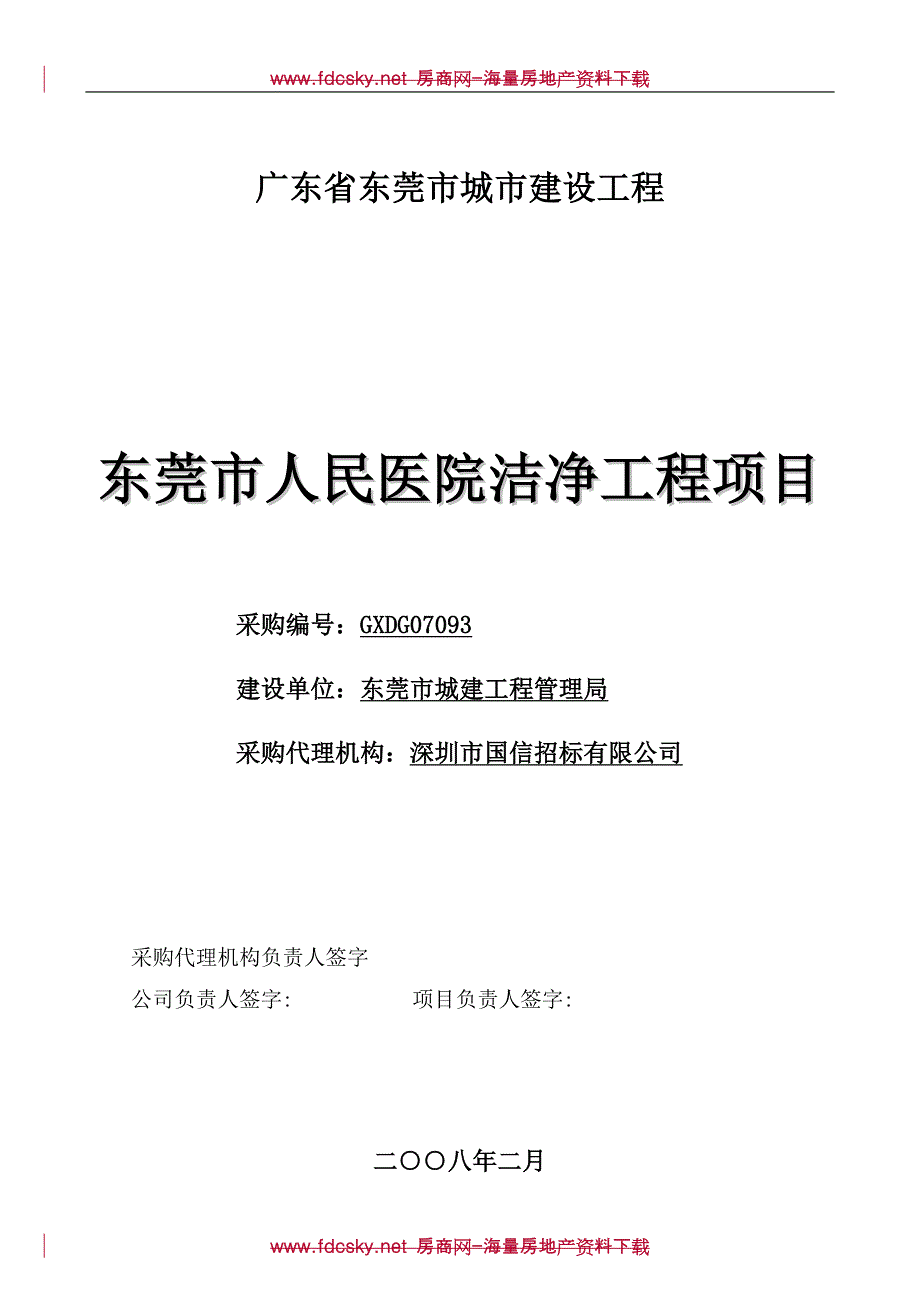 2008年东莞市人民医院洁净工程项目招标书_第1页