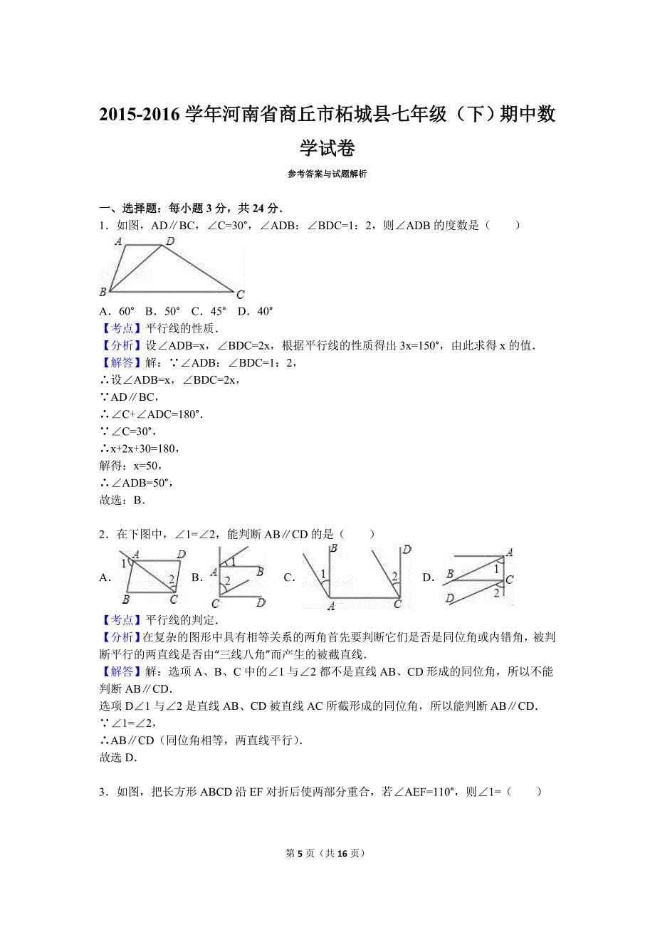 商丘市柘城县2015-2016年七年级下期中数学试卷含答案解析_第5页