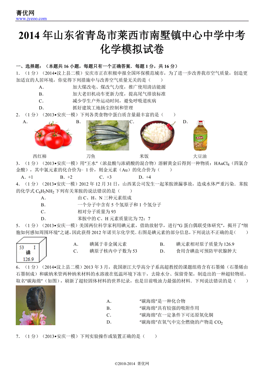 2014年山东省青岛市莱西市南墅镇中心中学中考化学模拟试卷_第2页