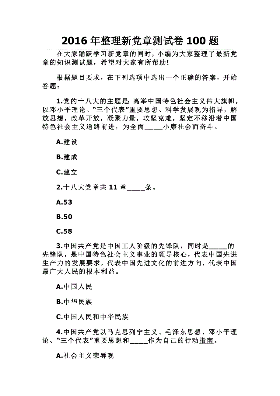 2016年整理新党章测试卷100题_第1页