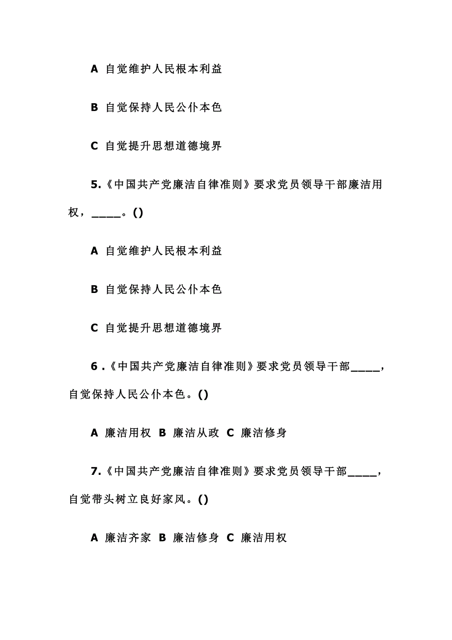 党员廉洁自律竞赛试题2016年100题+考试注意事项_第2页