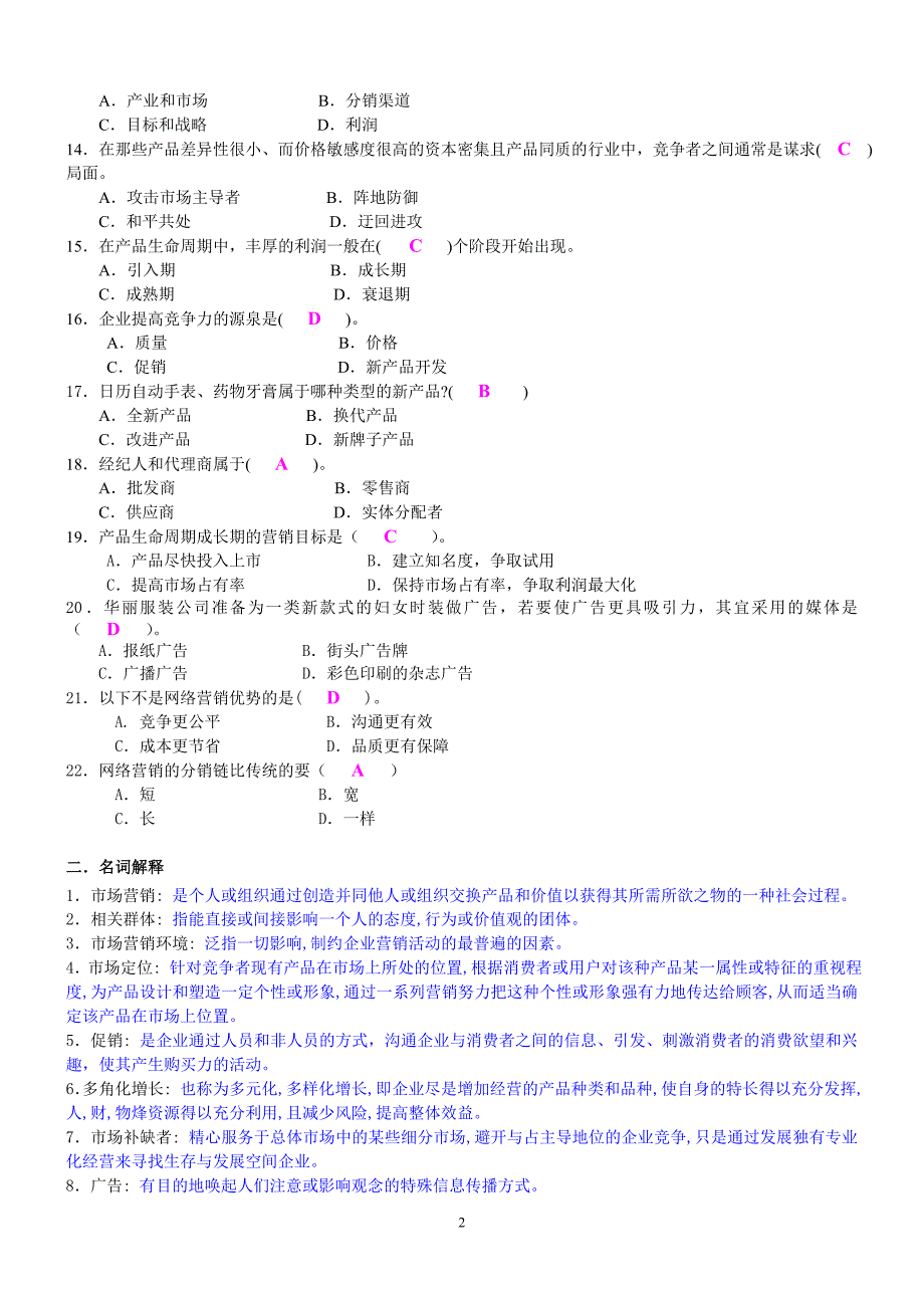 《市场营销学》期末复习题_第2页