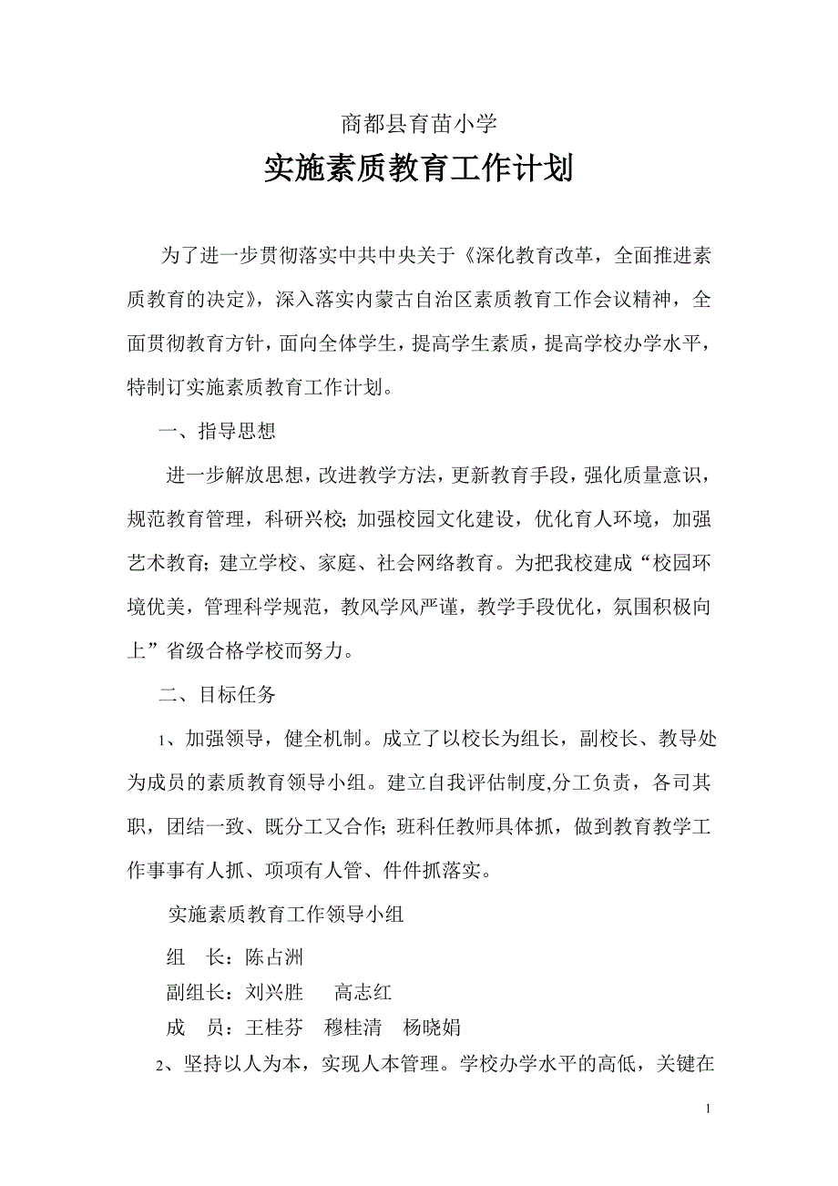 2013实施素质教育工作计划、方案_第1页