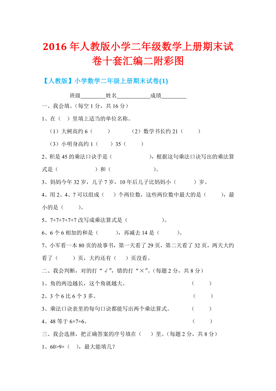 〖增分试题】2016年人教版小学二年级数学上册期末试卷十套汇编二附彩图_第1页