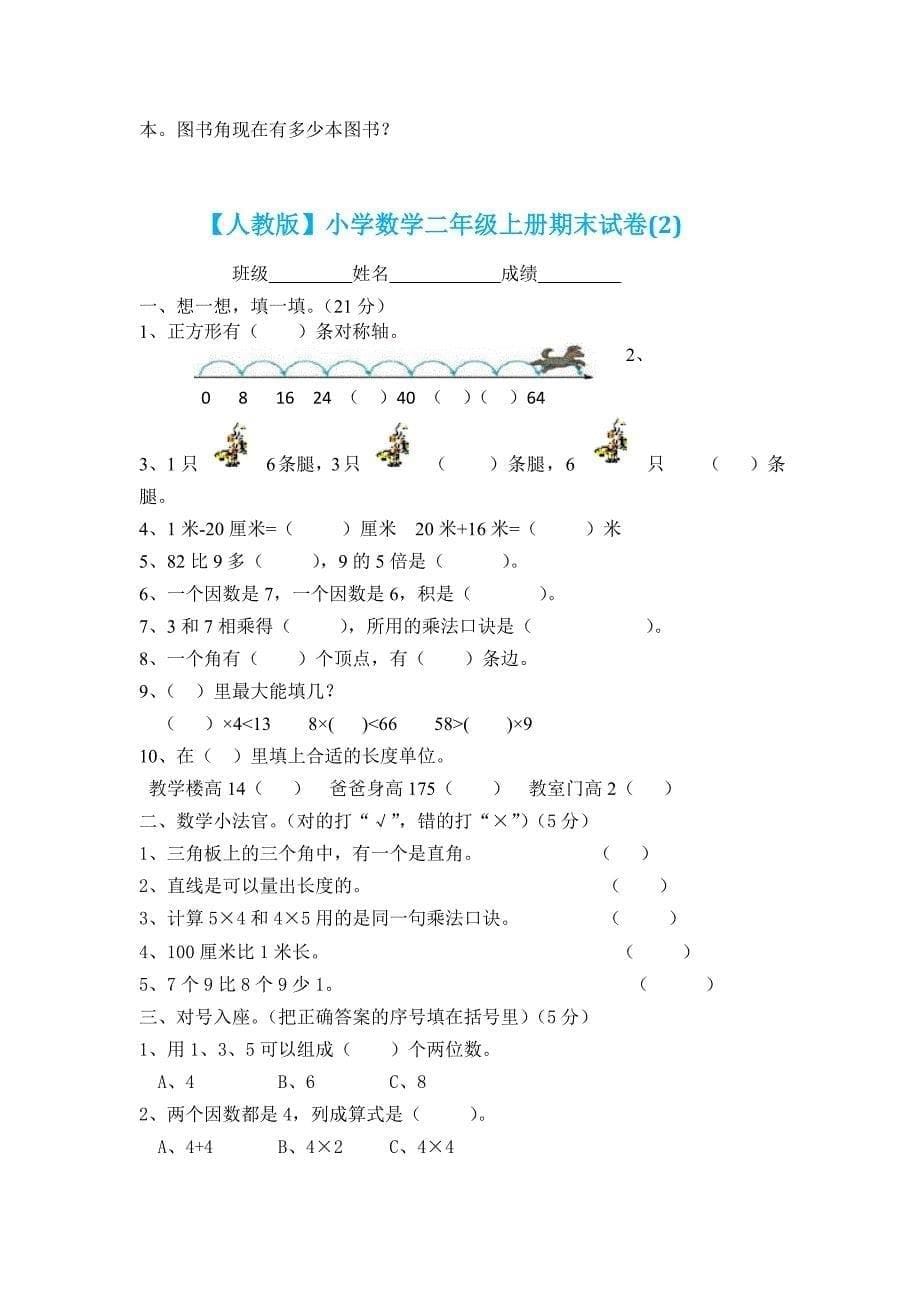 〖增分试题】2016年人教版小学二年级数学上册期末试卷十套汇编二附彩图_第5页