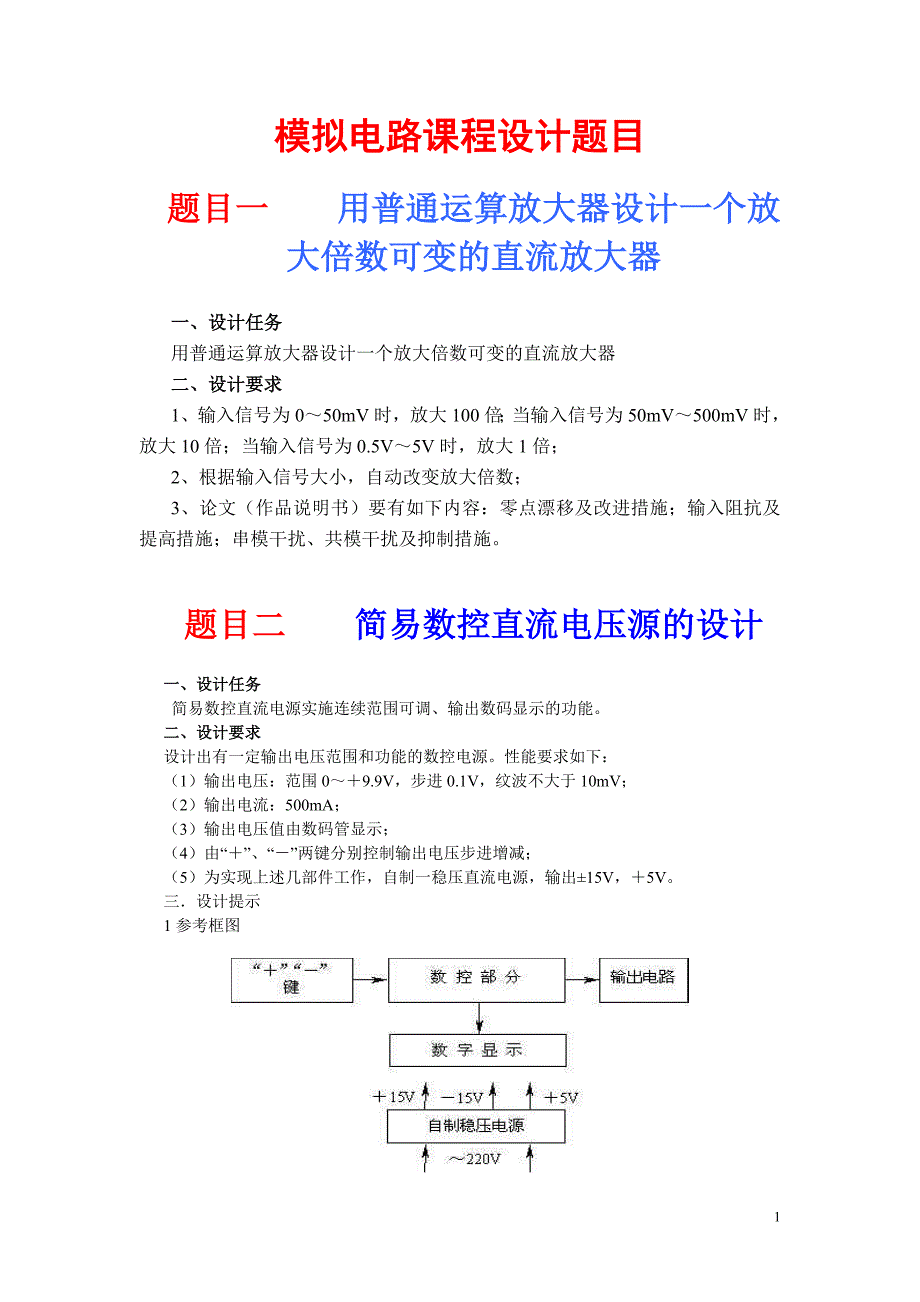 2007-2008第一期课程设计题目及分析_第1页