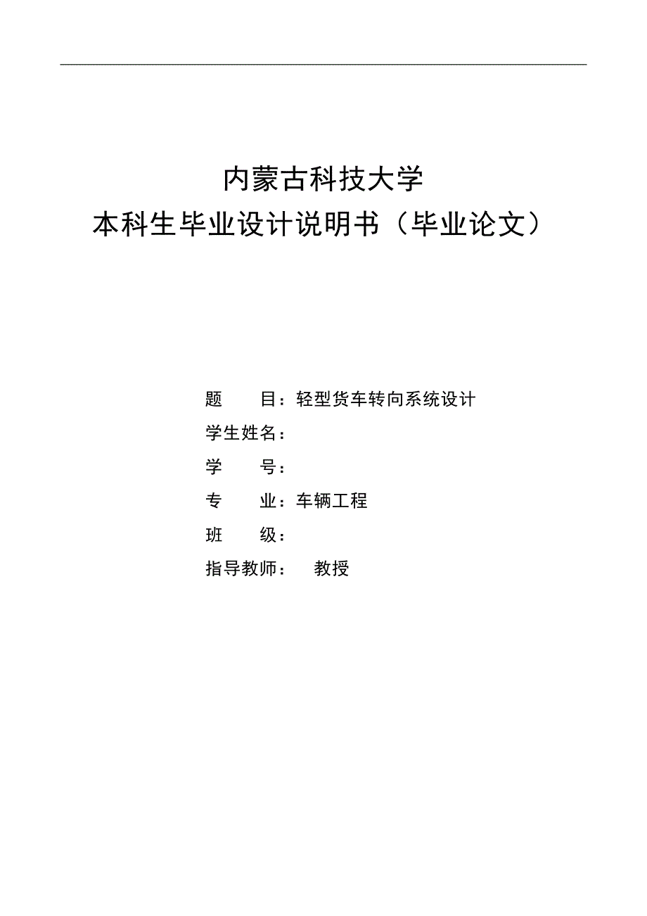 轻型货车转向系统设计毕业设计_第1页