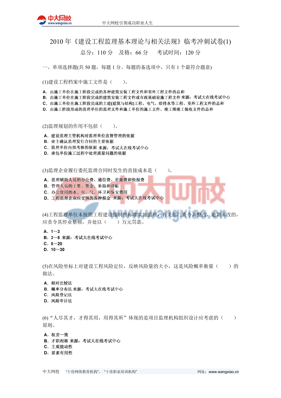 2010年《建设工程监理基本理论与相关法规》临考冲刺试卷(1)-中大网校_第1页