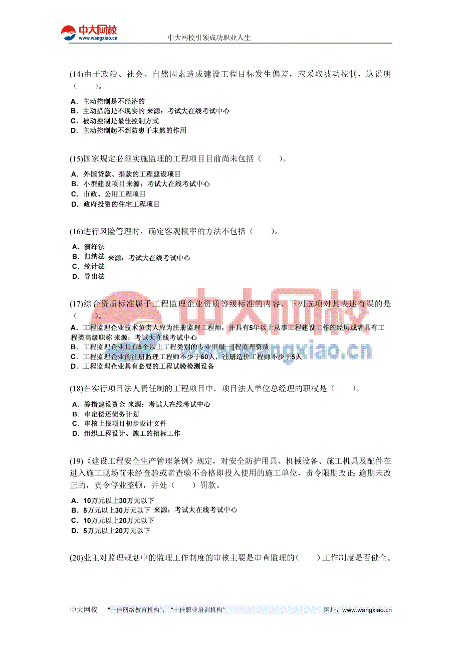 2010年《建设工程监理基本理论与相关法规》临考冲刺试卷(1)-中大网校_第3页