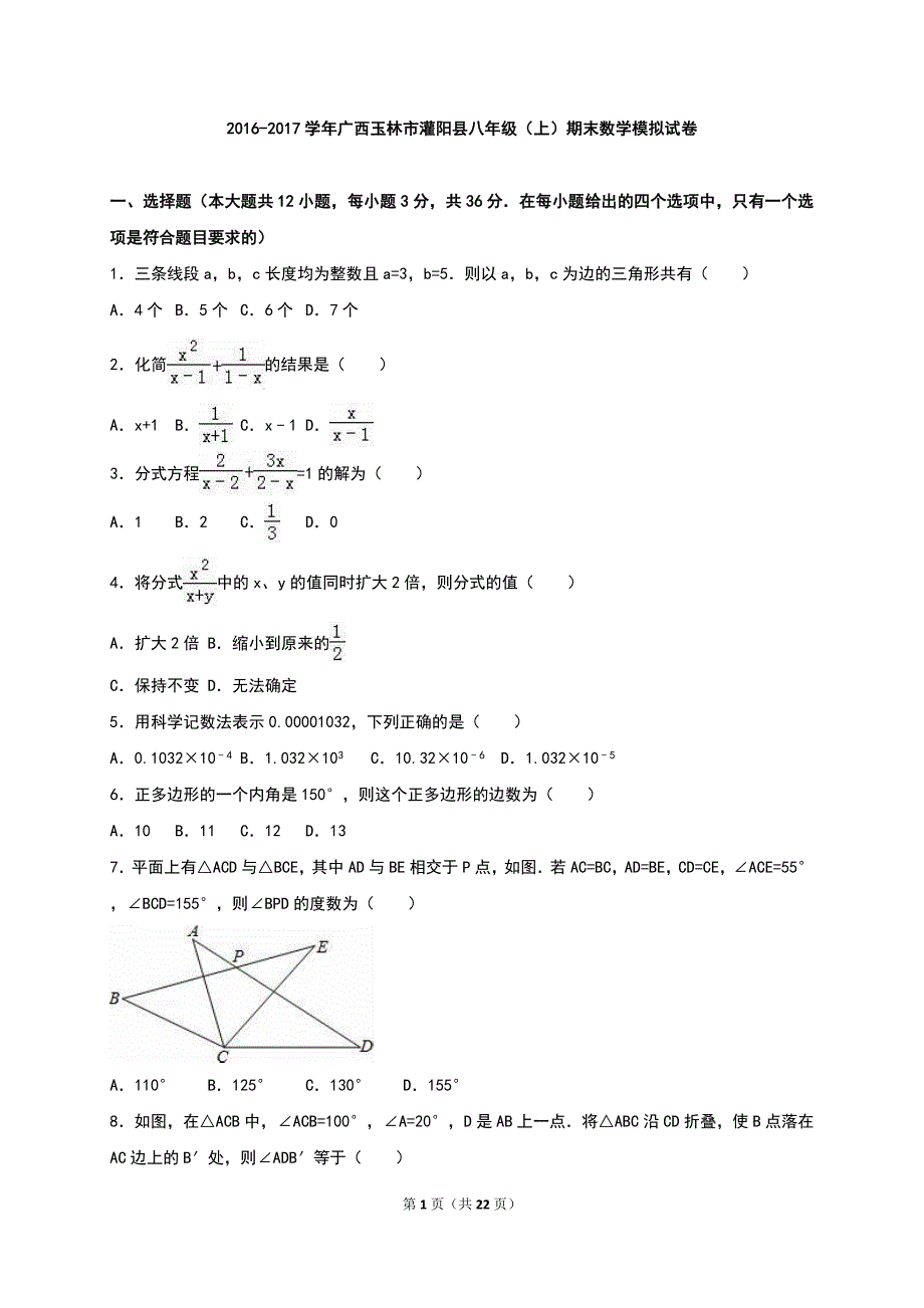 广西玉林市灌阳县2016-2017学年八年级上期末数学模拟试卷含答案解析_第1页