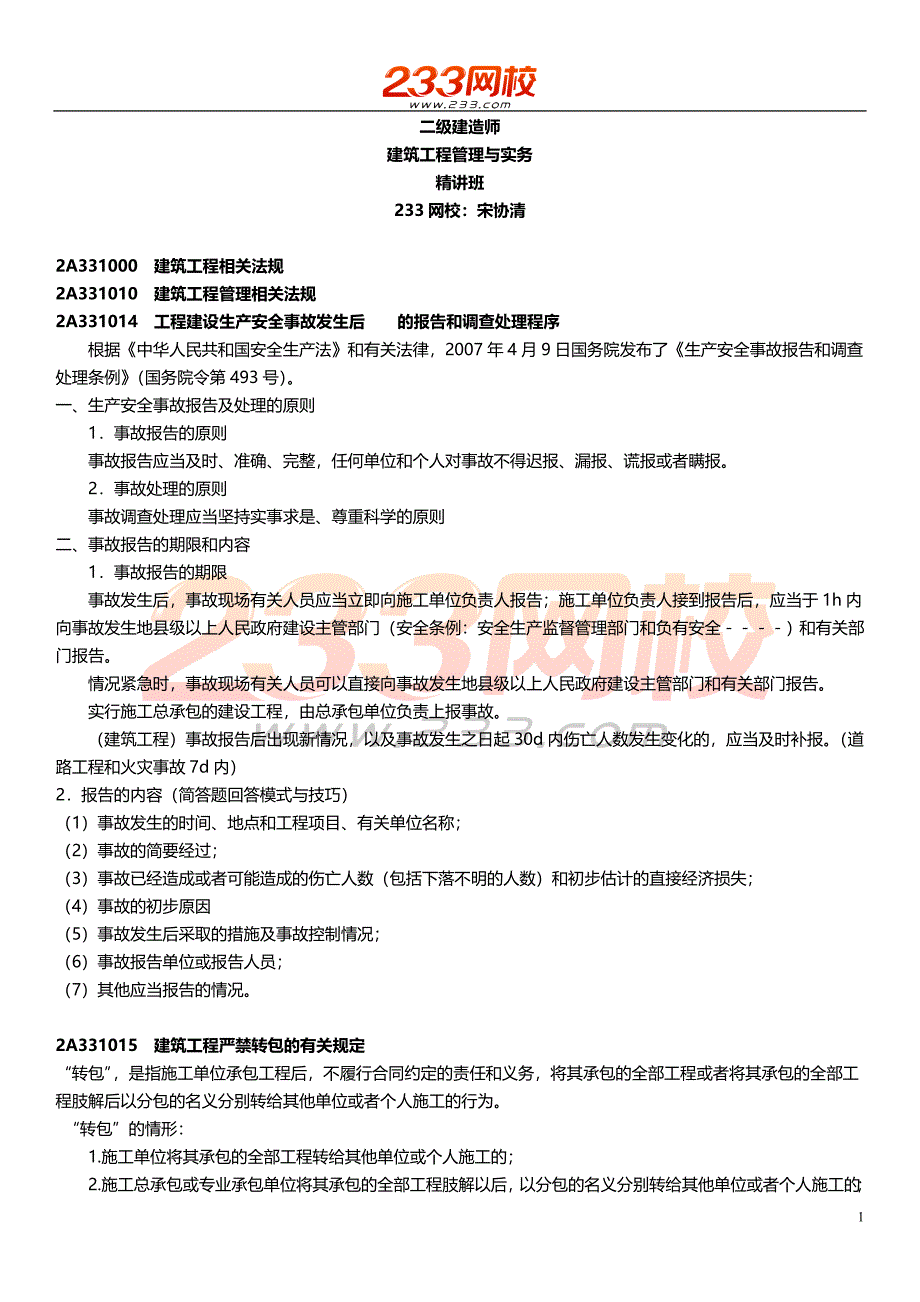 ok25宋协清-二建-建筑工程管理与实务-精讲班-法规与标准2_第1页