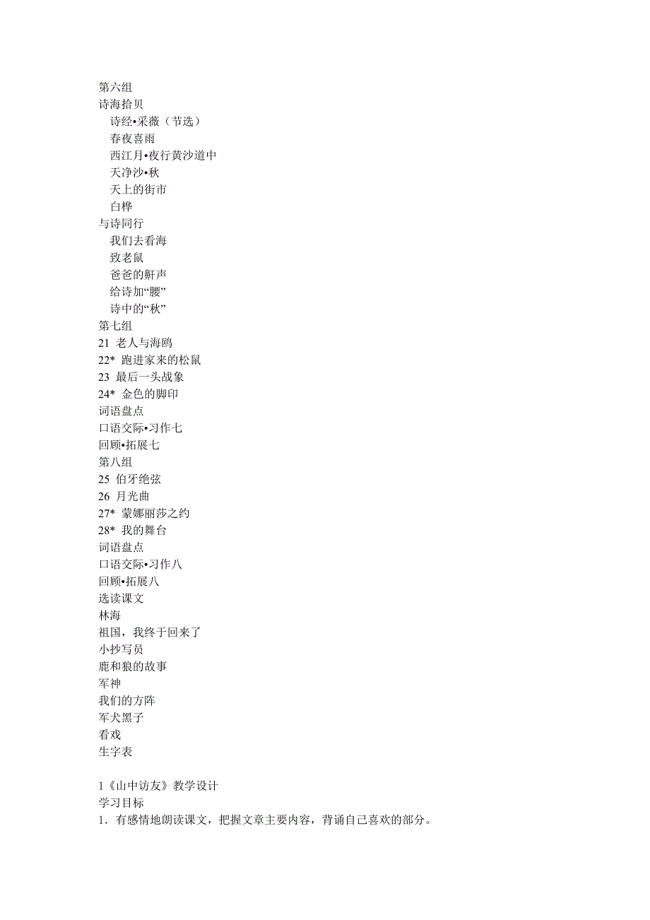 新人教版2015-2016年六年级上册语文教案合集（106页）_第2页