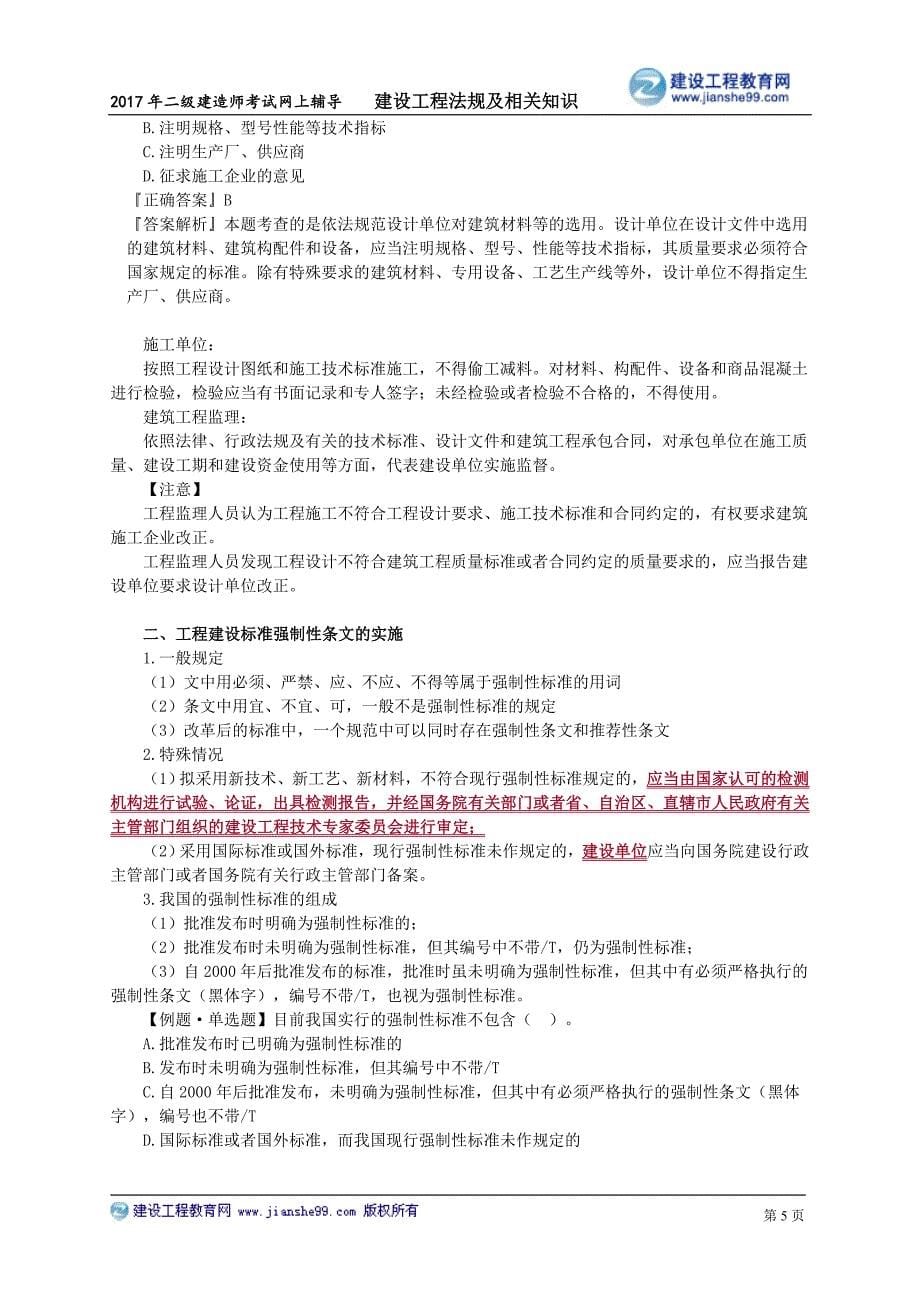 二建法规第七章　建设工程质量法律制度_第5页