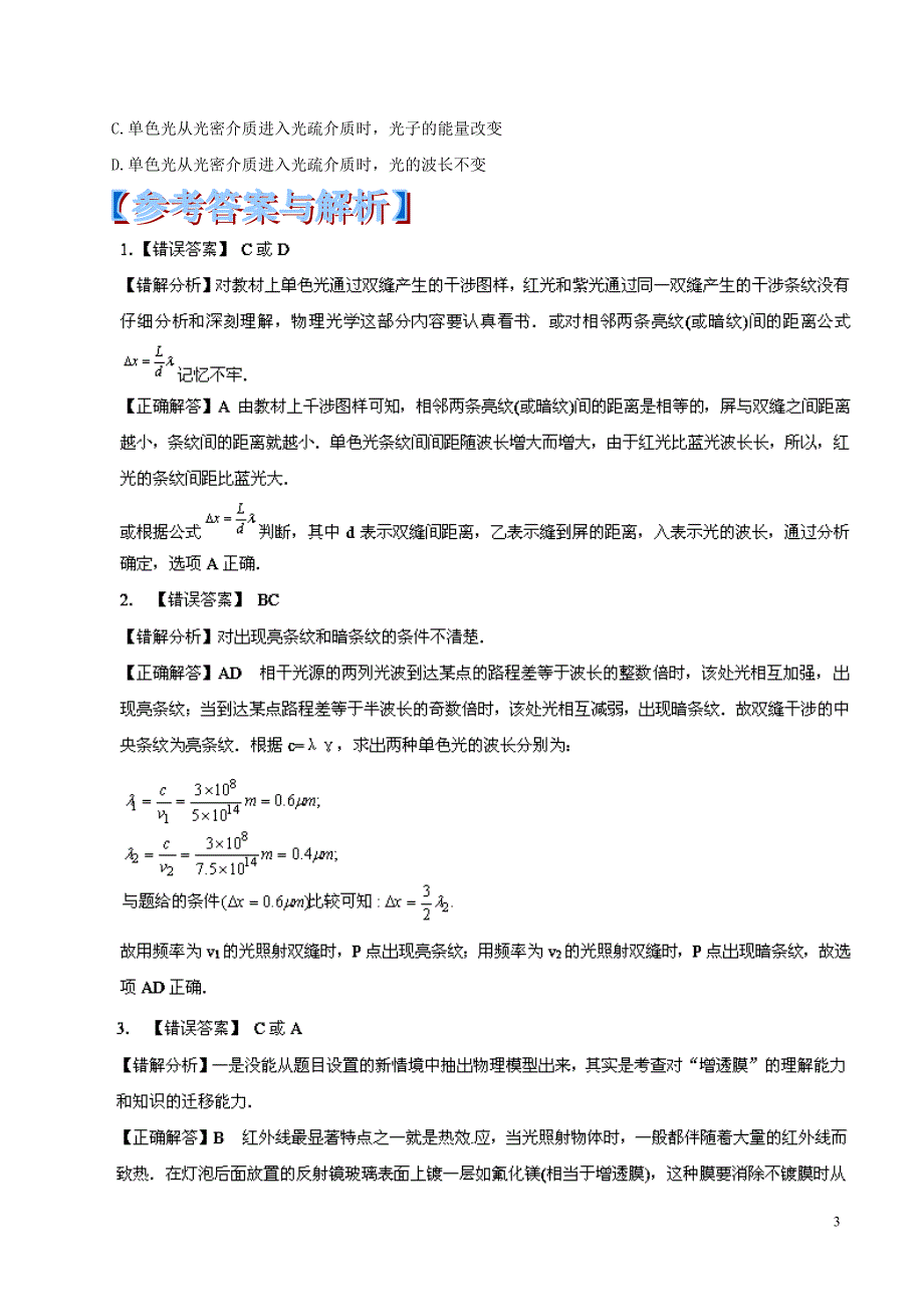 2014年高考物理 黄金易错点专题汇编 专题15 光的波动性 量子论初步光的干涉_第3页