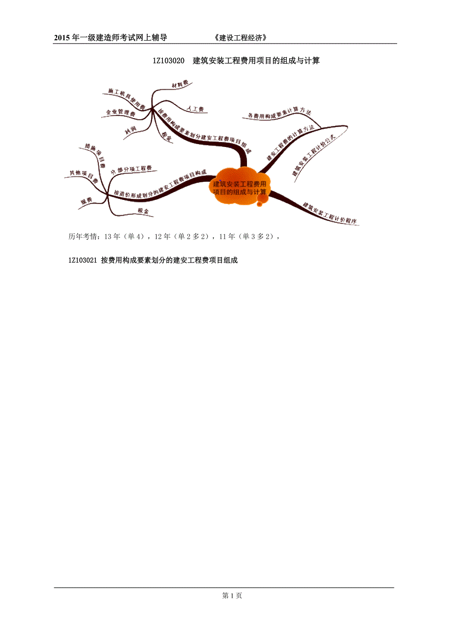 2015一级建造师建设工程经济达江基础班讲义第三部分(推荐)_第1页