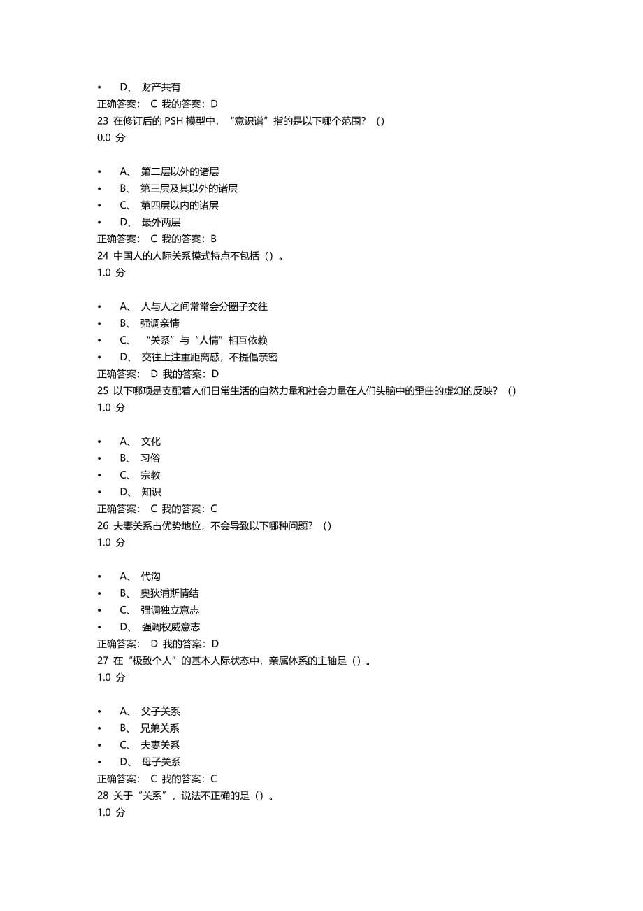 2016年尔雅网络课《心理、行为与文化》期末测试题库(个人)_第5页