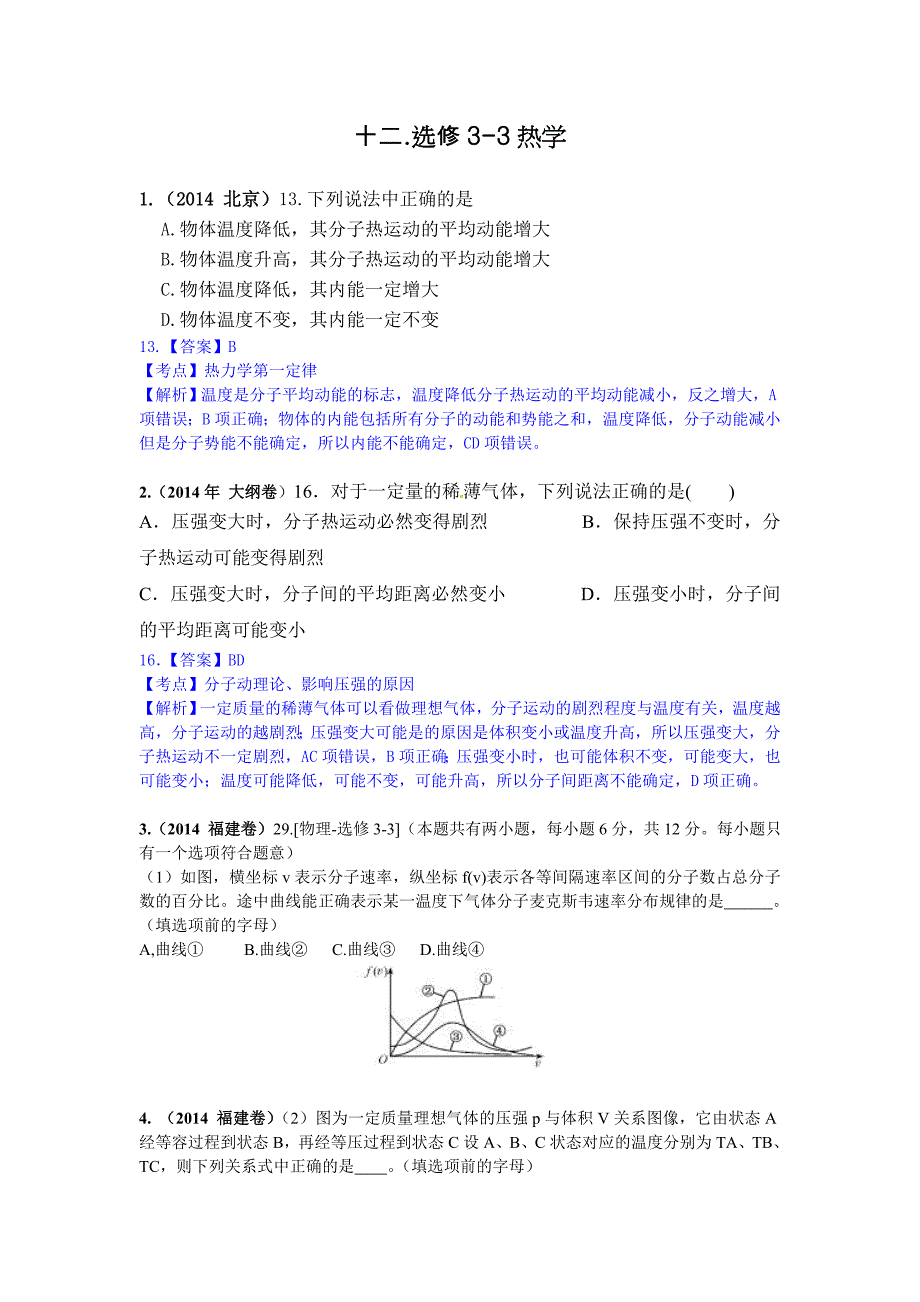 年高考物理分类解析-12选修3-3热学_第1页