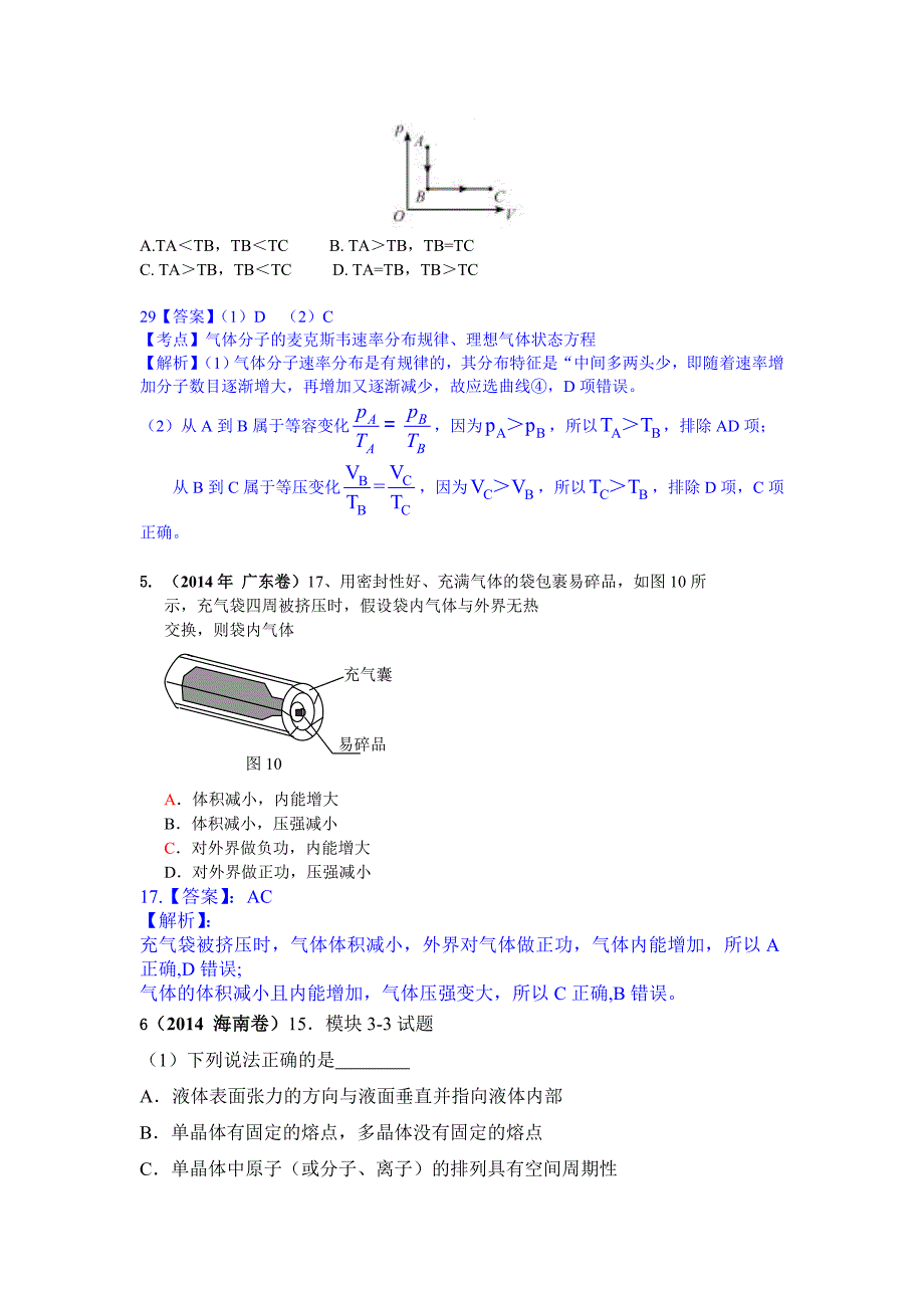 年高考物理分类解析-12选修3-3热学_第2页