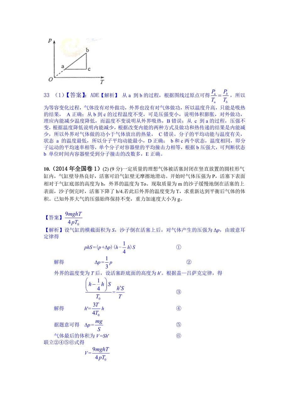 年高考物理分类解析-12选修3-3热学_第5页