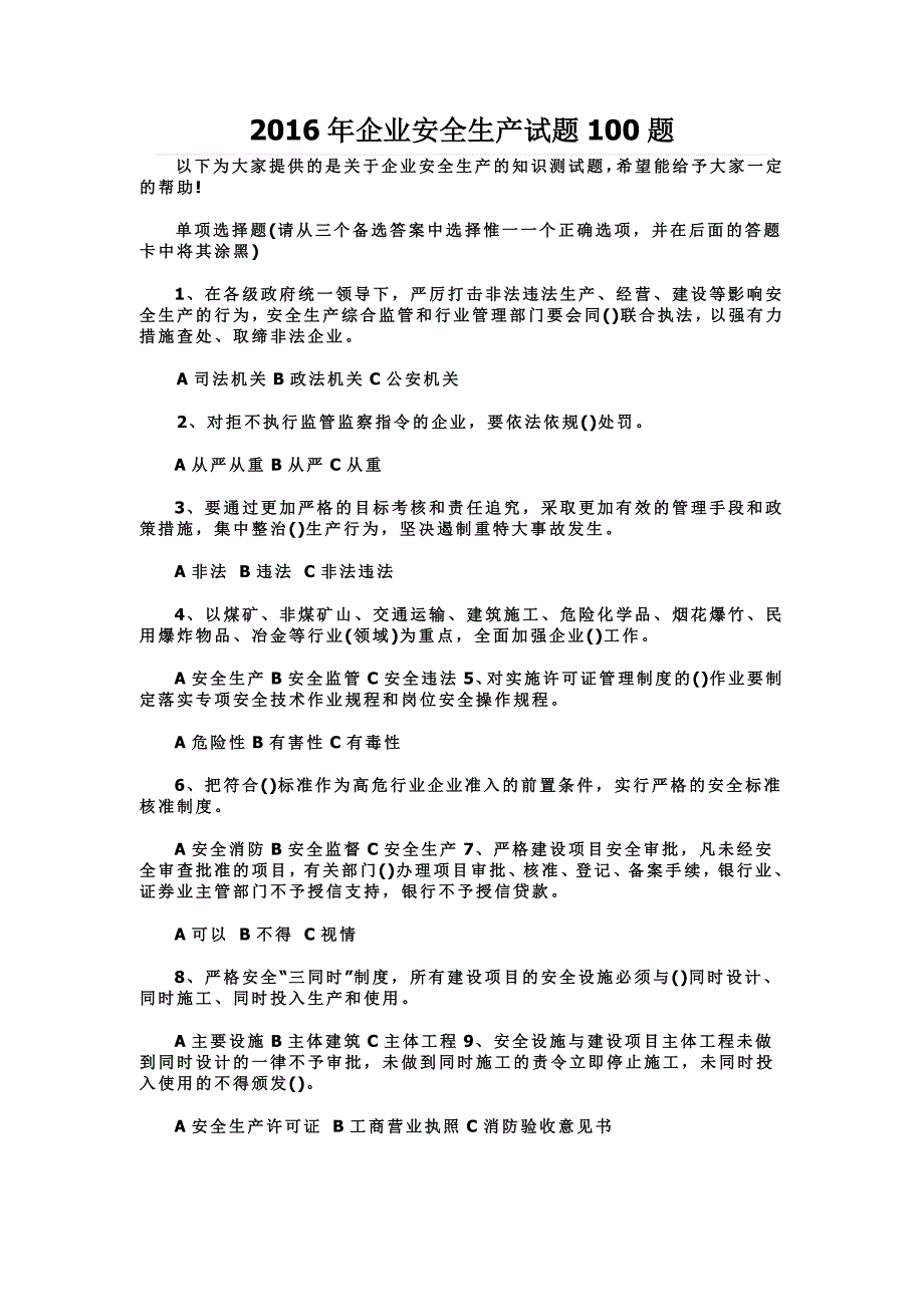 2016年企业安全生产试题100题_第1页