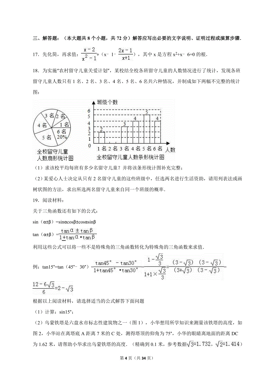 四川省资阳市安岳县永清辖区2016届九年级下第一次月考数学试卷含答案解析_第4页