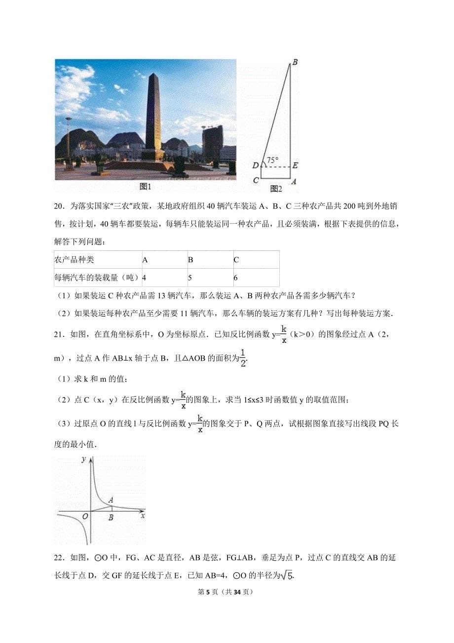 四川省资阳市安岳县永清辖区2016届九年级下第一次月考数学试卷含答案解析_第5页