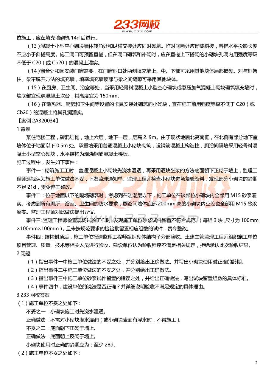 ok35宋协清-二建-建筑工程管理与实务-精讲班-质量管理3_第2页