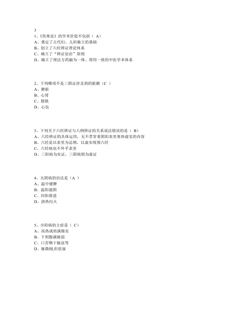 2014华医网继续教育《伤寒论》述要答案_第3页