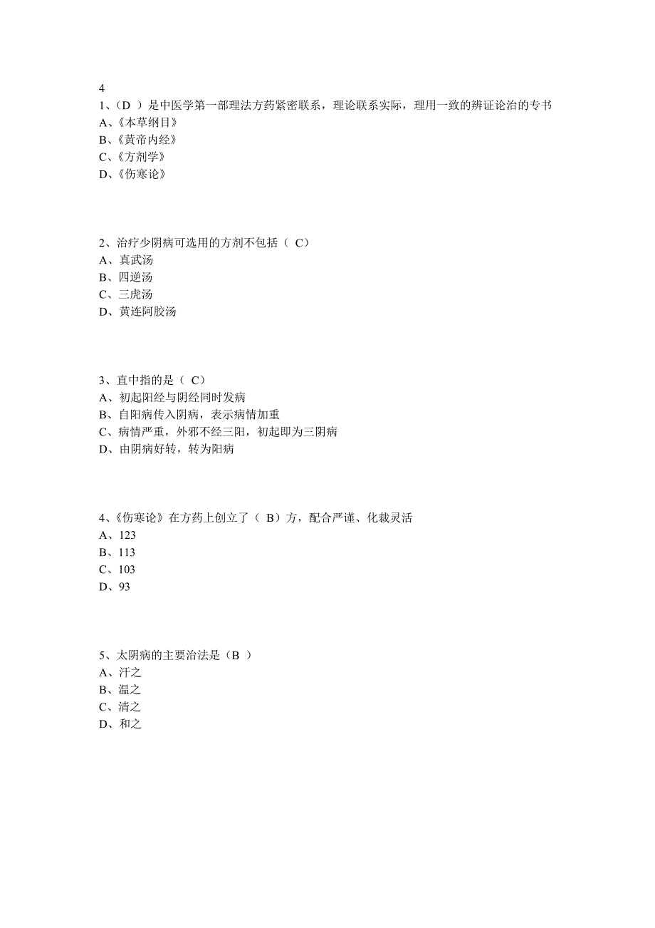 2014华医网继续教育《伤寒论》述要答案_第4页