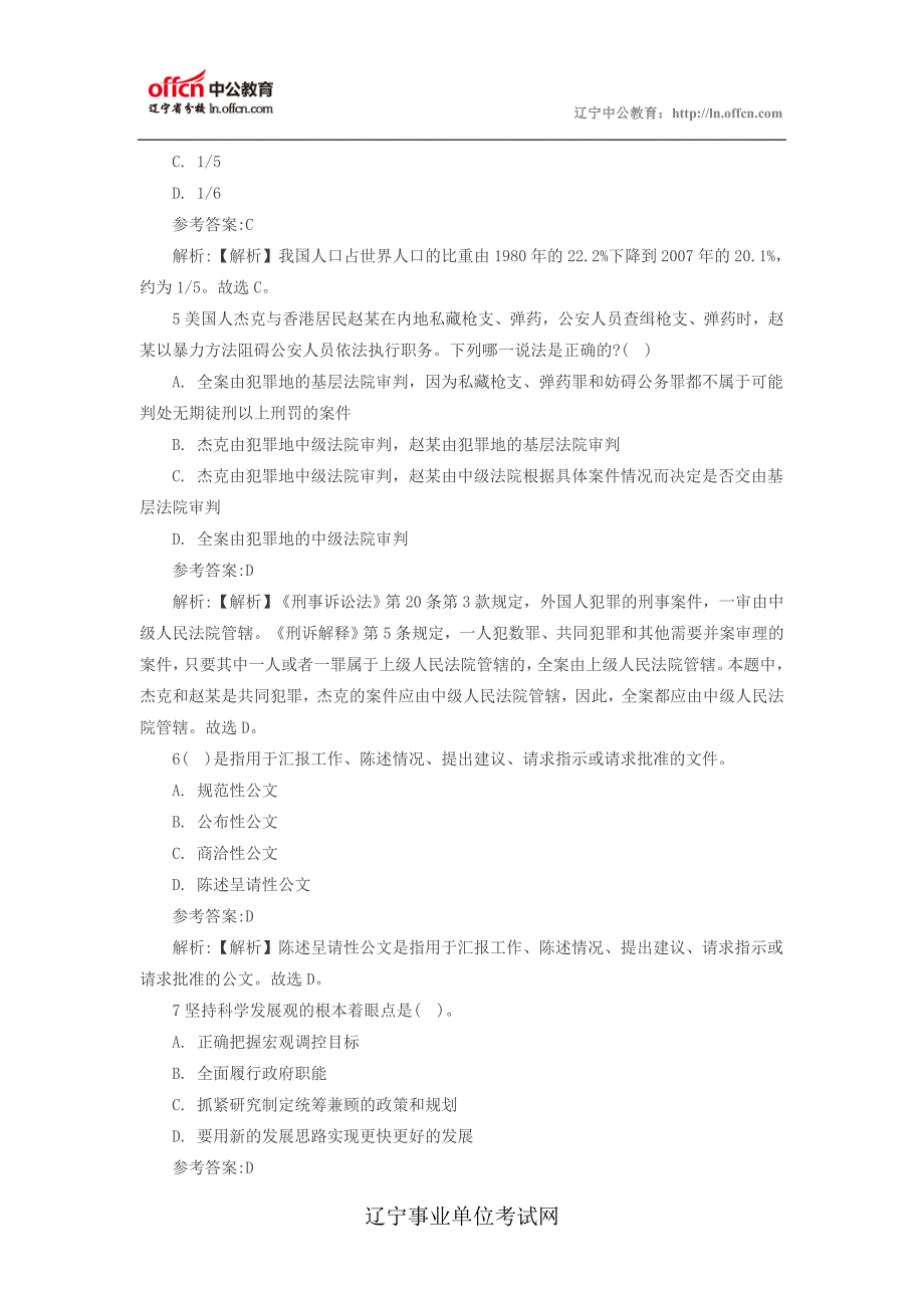 2014辽宁事业单位考试《公共基础知识》考前冲刺题7_第2页