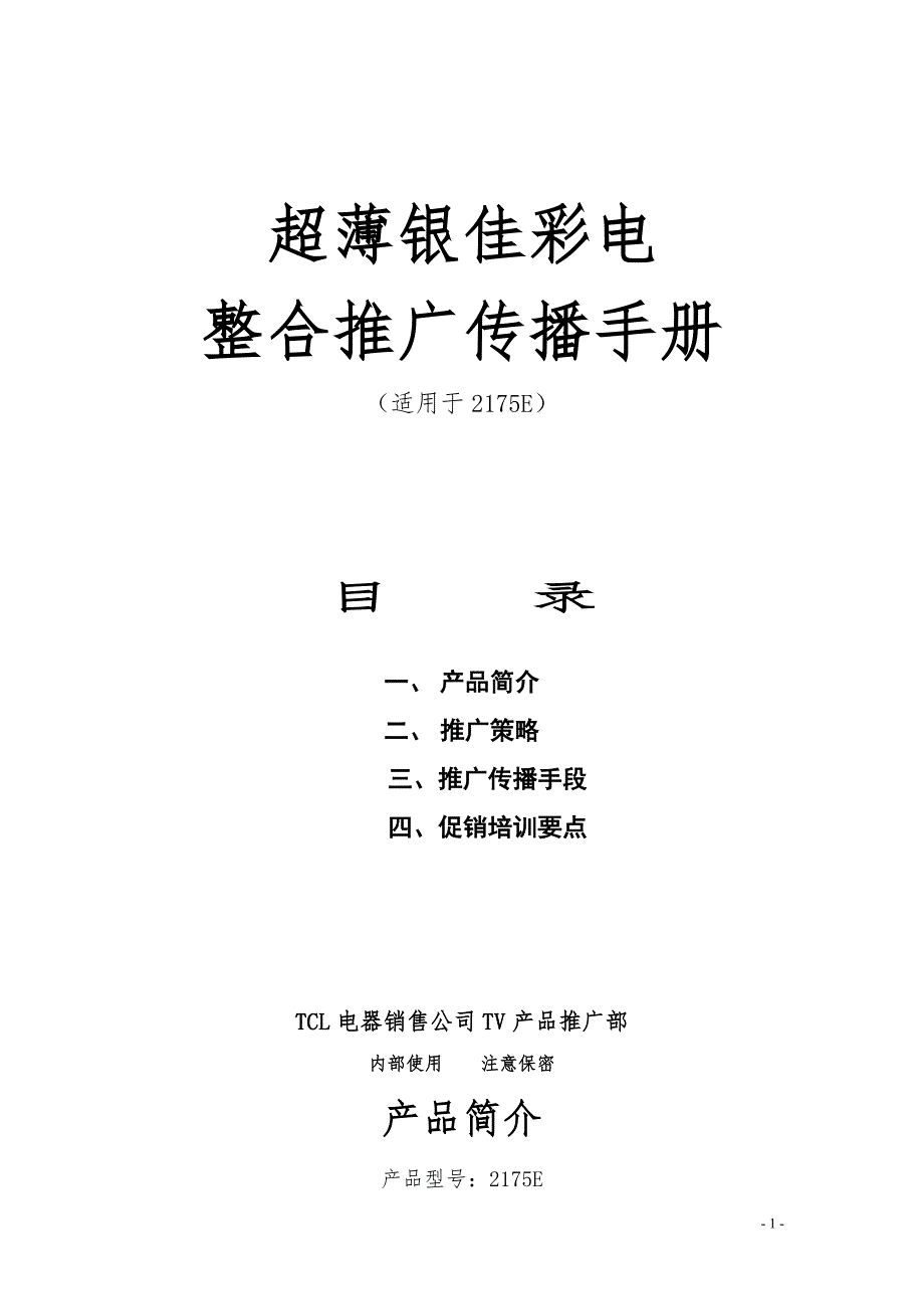 TCL  超薄银佳彩电整合推广传播手册营销策划_第1页