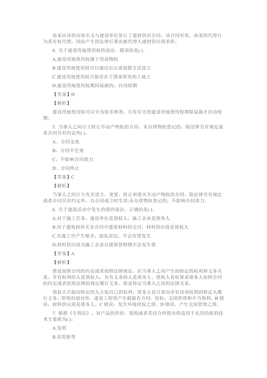 【一建考试资料】2015一级建造师考试《工程法规》考试题三附详尽答案及解析_第2页