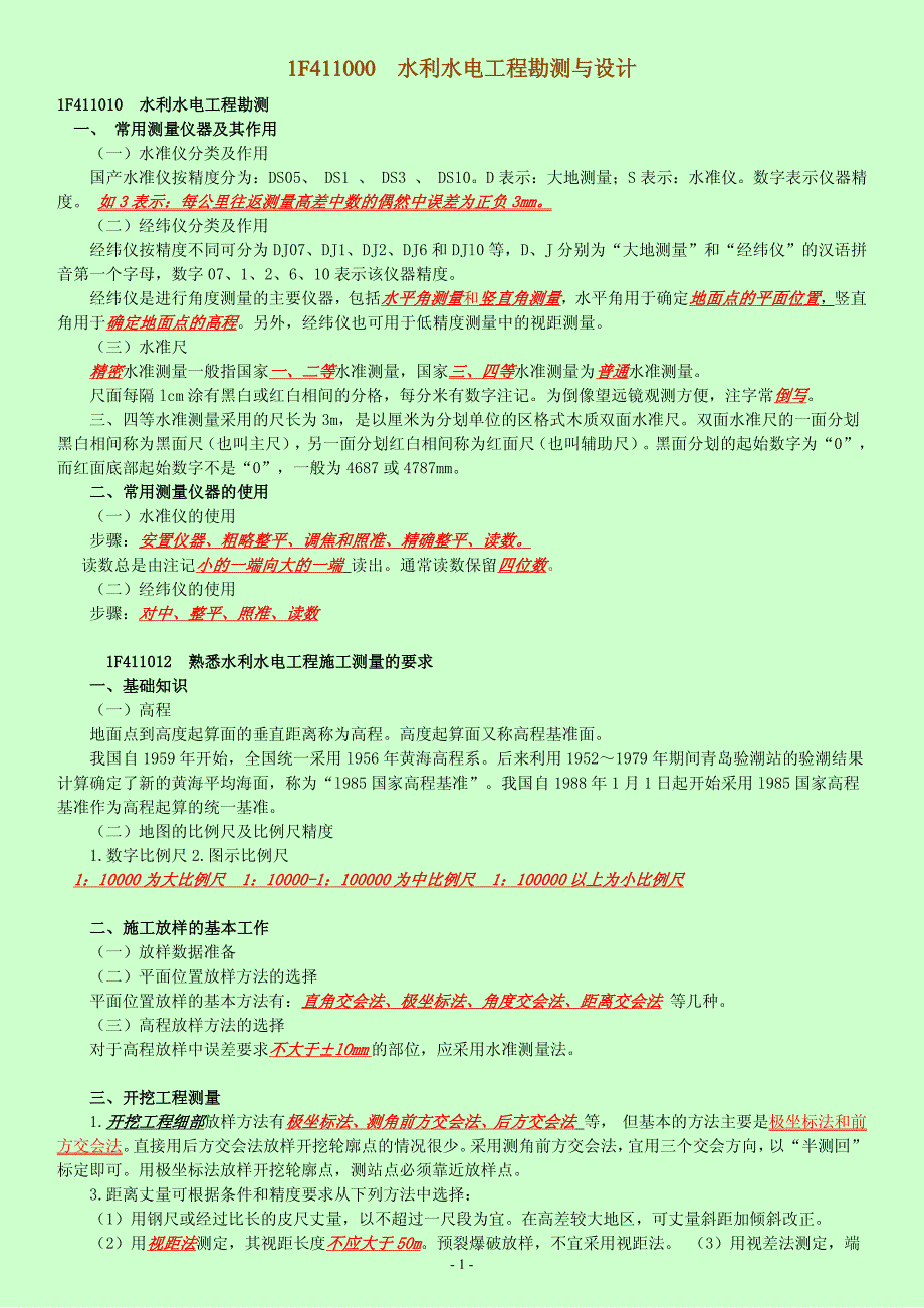 【精】备考2015年一级建造师水利水电工程管理与实务学习笔记完整版推荐_第1页