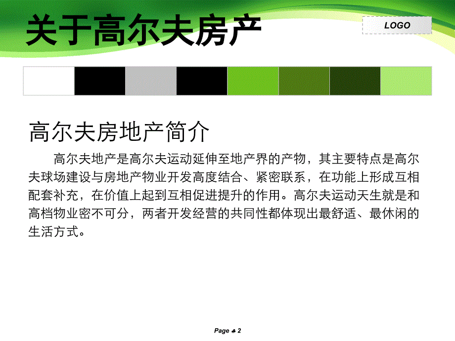 2011年关于广州高尔夫主题楼盘的调查研究_第2页