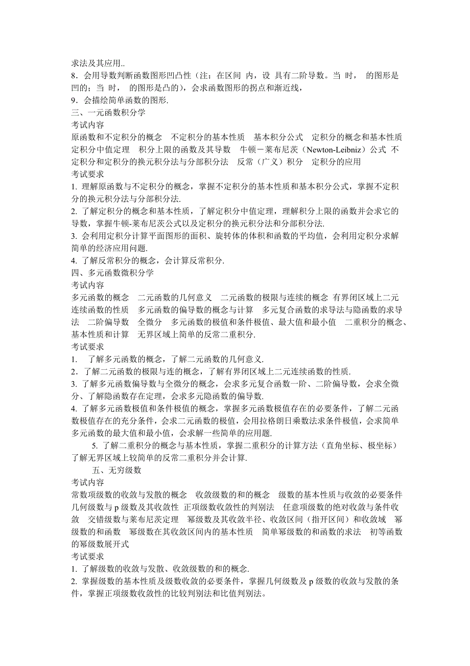 2011全国硕士研究生入学统一考试数学考试大纲(数三)_第2页