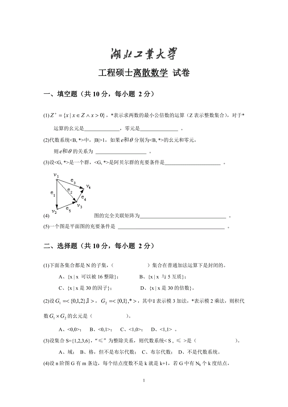 2013级工程硕士《离散数学》试卷_第1页