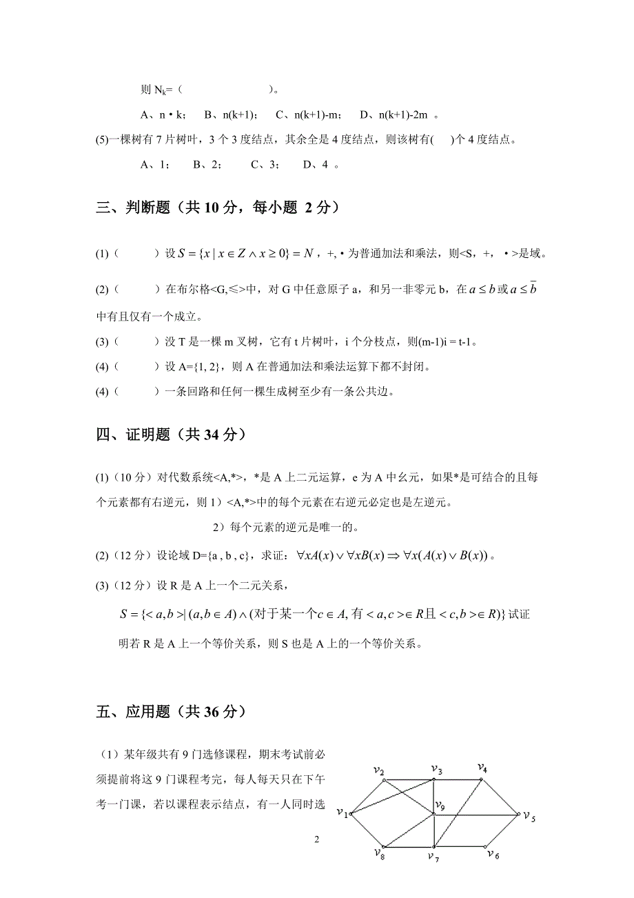 2013级工程硕士《离散数学》试卷_第2页