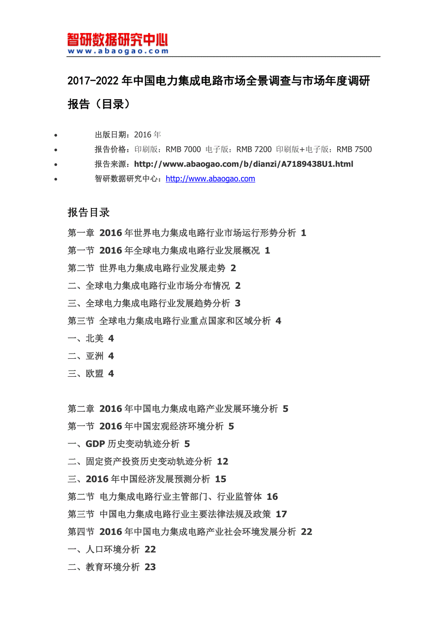 2017-2022年中国电力集成电路市场全景调查与市场年度调研报告(目录)_第4页