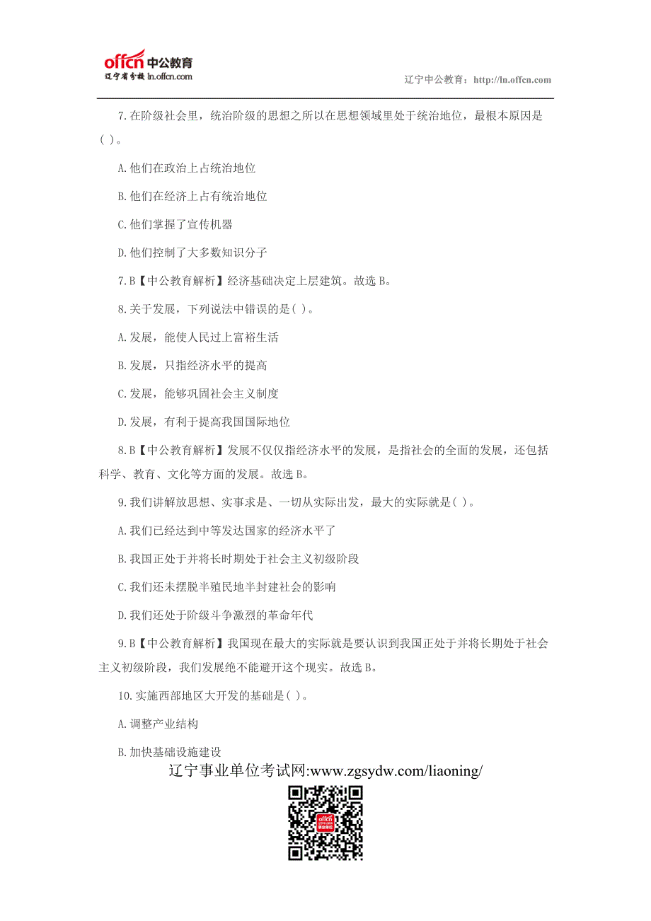 2014辽宁事业单位考试《公共基础知识》模拟冲刺题(一)上_第3页