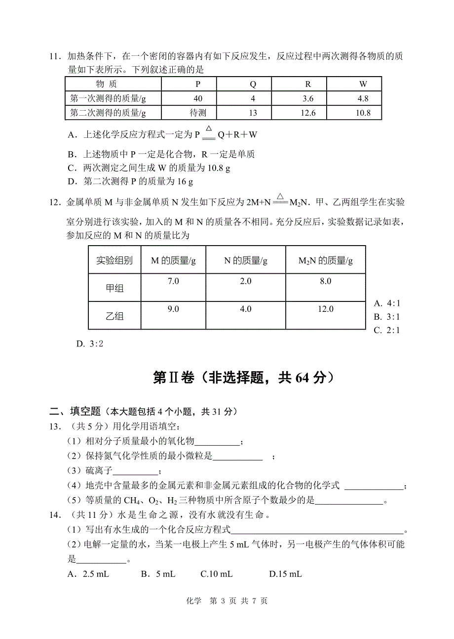 2014年秋第一次教学调研检测试卷化学_第3页