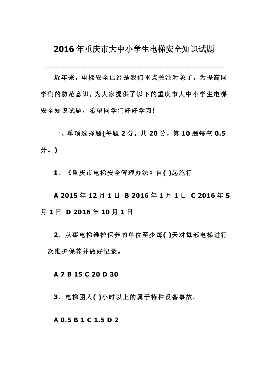 2016年重庆市大中小学生电梯安全知识试题_第1页