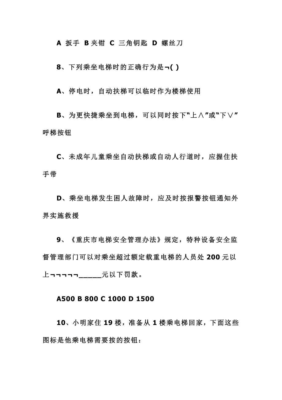 2016年重庆市大中小学生电梯安全知识试题_第3页