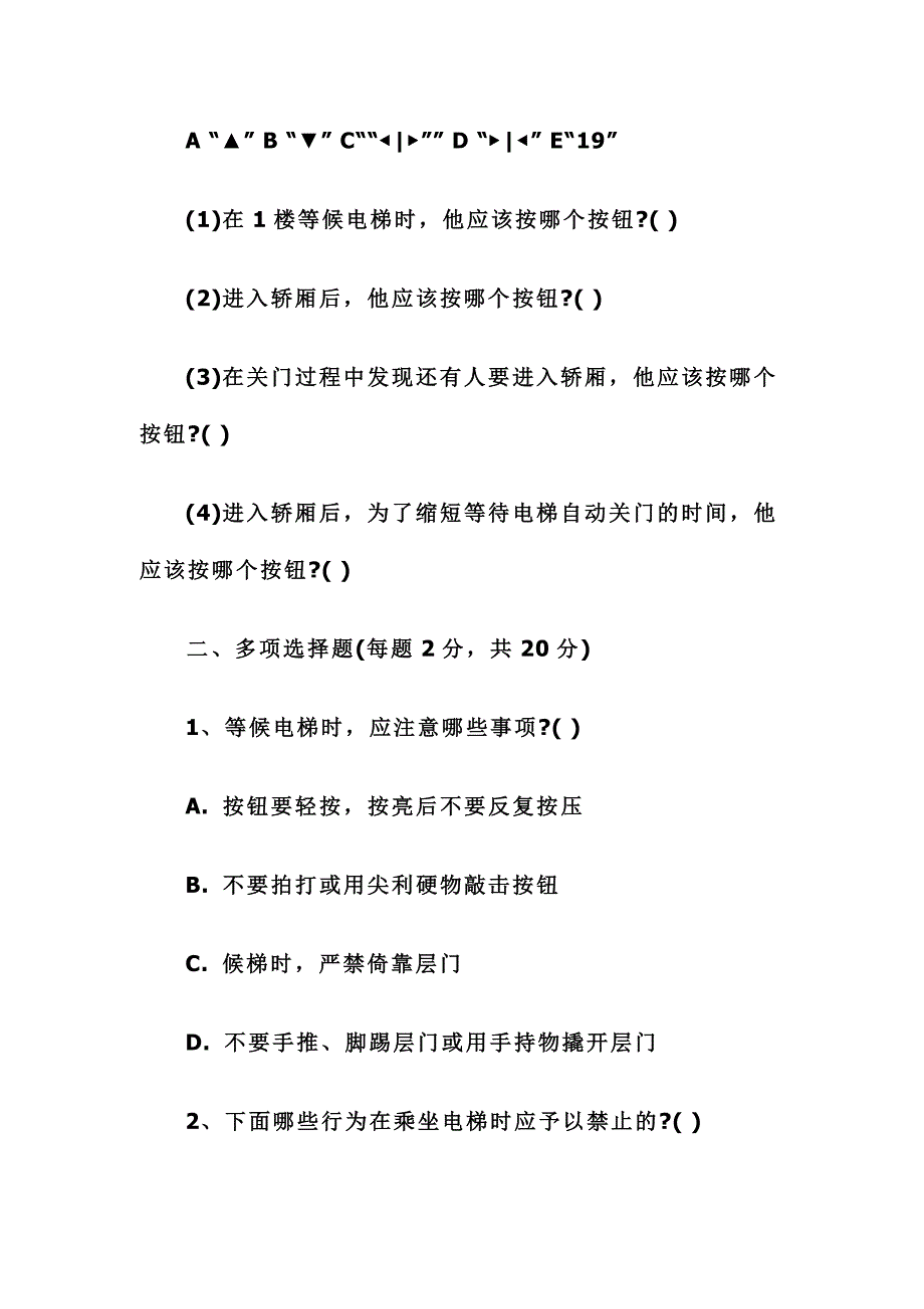 2016年重庆市大中小学生电梯安全知识试题_第4页