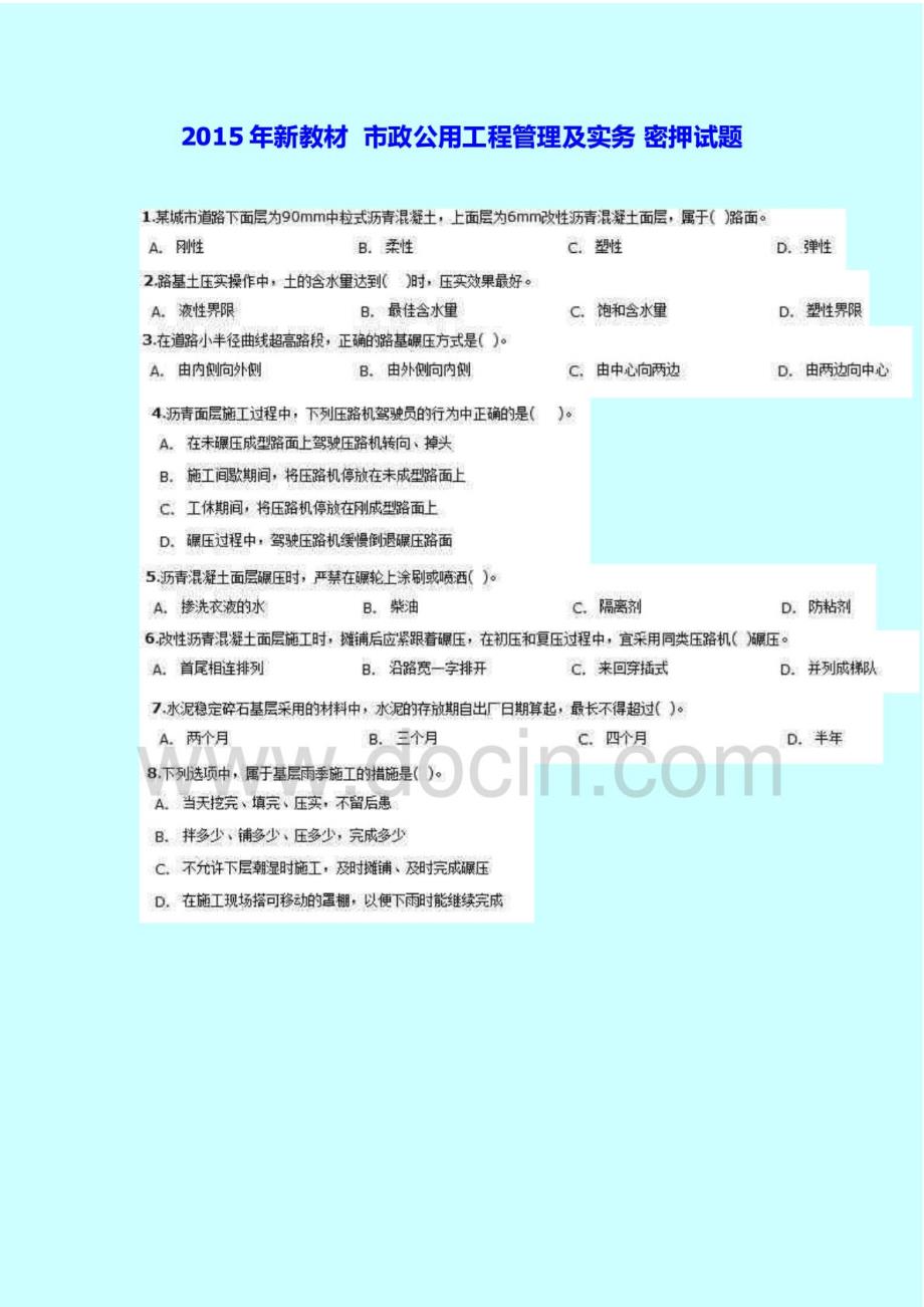 2015年新教材二级建造师市政公用工程管理实务密押试题(_第1页